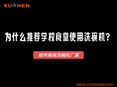 學(xué)校食堂為什么要使用洗碗機(jī)清潔餐具？